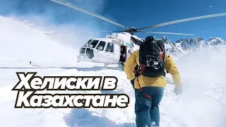 Kazakhstan Freeride pt.2: Heliski, Avalanche, Tuyuk-su Glacier, Almaty