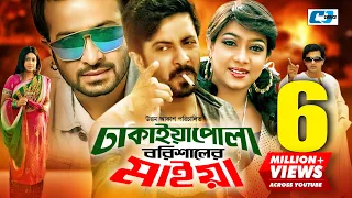 Dhakaiya Pola Borishaler Maiya | ঢাকাইয়া পোলা বরিশালের মাইয়া | Shakib | Sabnur | Bangla Movie