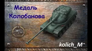 AMX 50-B. Медаль Колобанова [World of Tanks]