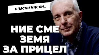 КАК ОБЕЩАНИЯТ НИ ПО-ДОБЪР СВЯТ ОТИДЕ ПО ДЯВОЛИТЕ. Историческият анализ на Димитър Недков /част 1/