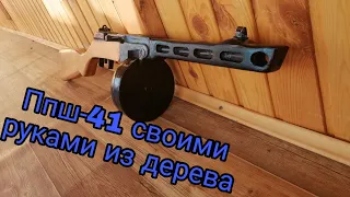 Ппш-41 своими руками из дерева.Макет из дерева.Игрушечное оружие.