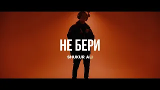 Shukur Ali - Не бери | Curltai Live