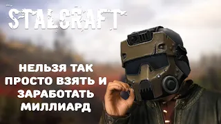 STALCRAFT. Как я на 15 секунд богатым стал