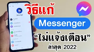 เมสเซนเจอร์ไม่แจ้งเตือน (2022) แก้ได้ง่ายๆ | BenzTech