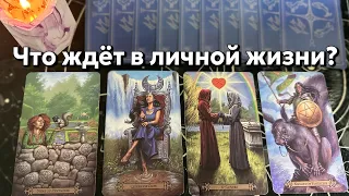 САМОЕ Сильное Гадание на ЛЮБОВЬ в ближайшее время ❤️ таро расклад на отношения онлайн