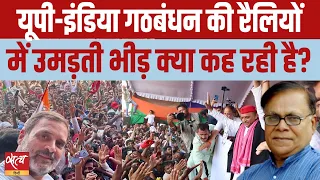 What does the crowd at INDIA alliance rallies indicate? | LOKSABHA ELECTION 2024