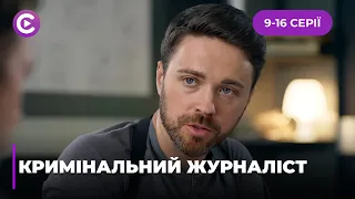 Вона розслідує вбивства, але хто розкриє її таємниче минуле? | «КРИМІНАЛЬНИЙ ЖУРНАЛІСТ». 9-16 серії