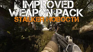 ОРУЖЕЙНЫЙ МОД НА СТАЛКЕР IMPROVED WEAPON PACK. X-RAY MULTIPLAYER EXTENSION.  STALKER НОВОСТИ