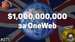 $1,000,000,000 за OneWeb, «невозможная» черная дыра и 3D-печать на Марсе | The Big Beard Theory 277