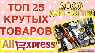 ЛУЧШИЕ 🔝ТОВАРЫ ДЛЯ МАНИКЮРА👌С АЛИЭКСПРЕСС 😍 ФАВОРИТЫ 2020 ГОДА🔝BEST FOR MANICURE FROM ALIEXPRESS