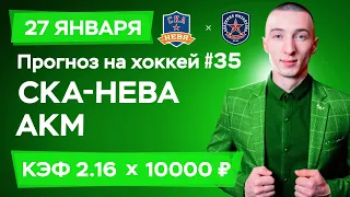 СКА Нева - АКМ Прогноз на сегодня Ставки Прогнозы на хоккей сегодня №35 / ВХЛ