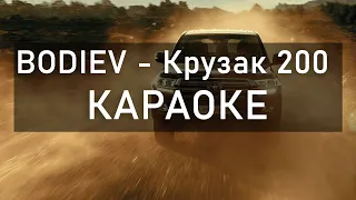 BODIEV - Крузак 200 (Караоке)