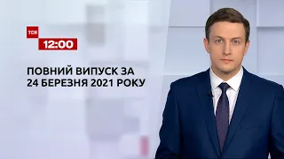 Новини України та світу | Випуск ТСН.12:00 за 24 березня 2021 року