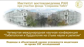 Ю.А. Бойцова. Подходы к объективной оценке успешности медитации во время ЭЭГ исследований