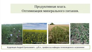 Продуктивная влага. Оптимизация минерального питания.