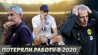 Собрали ВСЕ тренерские отставки 2020-го