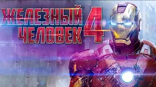 Железный человек 4 [Обзор] / [Трейлер на русском]