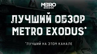 Metro Exodus обзор без спойлеров | Метро Исход