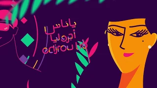 EL DEY - Edjrou lia (Official Music Video) الداي
