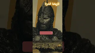 عندما كنا عظماء صلاح الدين وأرناط حاكم الكرك (معركة حطين )اشترك فضلا 👆🏻♥️