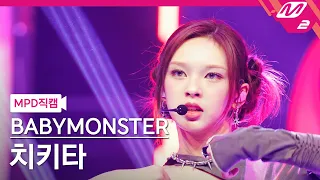 [MPD직캠] 베이비몬스터 치키타 직캠 4K 'SHEESH' (BABYMONSTER CHIQUITA FanCam) | @MCOUNTDOWN_2024.4.11