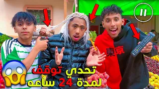 تحدي "الإيقاف بالريموت 😱لمدة 24 ساعة⏰ (نوضنا الحرب)🔥