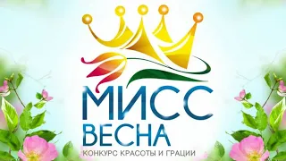 Конкурс красоты. Мисс Весна 2024. Королевы красоты. Мой влог. Казахстан 2024