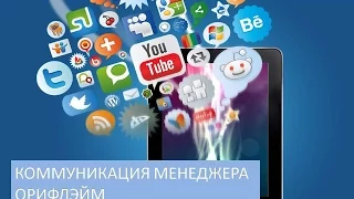 Система коммуникации для менеджера Орифлэйм. Долженко Ирина