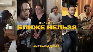 Вельвет — Ближе нельзя / #играемдома