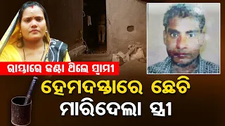 Nayagarh murder case| Reaction of neighbours and locals