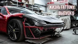 Жизнь FatTony. Установка обвеса Prior Design за 23000€ на Ferrari 458 Italia!