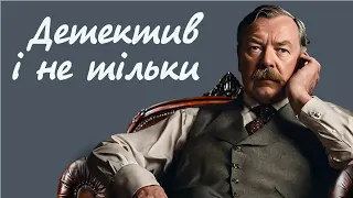 Детектив та пригоди | Аудіокниги українською