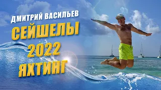 Сейшелы 2022. Яхтинг | Дмитрий Васильев