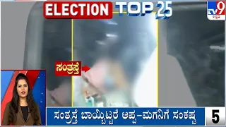 Election Top 25 AT 12PM: Karnataka And Overall Political Top News Stories Of The Day | 05-05-2024