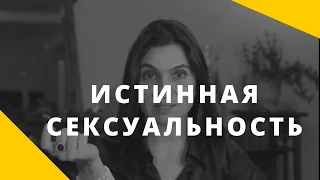 Что такое истинная сексуальность? Как развить сексуальность?