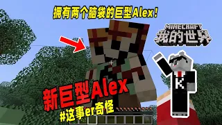 Minecraft都市傳說：拥有两个脑袋的巨型Alex登场！