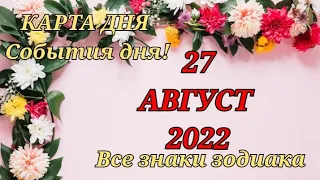 КАРТА ДНЯ 🔮 27 августа 2022 🔮 Гороскоп для всех знаков зодиака #таро #картадня