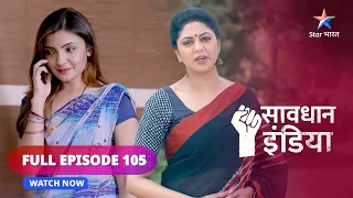 FULL EPISODE - 105 |   Shaatir    | Savdhaan India | सावधान इंडिया | #savdhaanindia