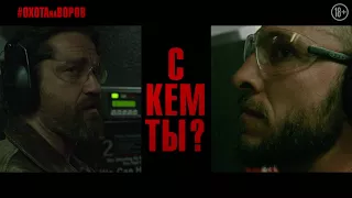 Охота на воров -- русский ролик №5