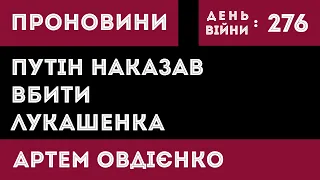 ФСБ готується ліквідовувати Лукашенка / Розсекречені поставки РСЗВ від Туреччини | ПроНовини 276