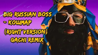 Big Russian Boss - Кошмар Right Version ♂ Gachi Remix
