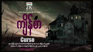 ကျိန်စာ ၊ Curse ၊ HorrorMovie ၊ ArrMannEntertainment ၊ MyanmarNewMovie ၊ မြန်မာဇာတ်ကား ၊