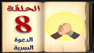 الدعوة السرية| الحلقة 8 | السيرة النبوية للأطفال بالفصحي السهلة | sera4kids