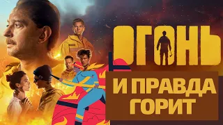 ФИЛЬМ "ОГОНЬ"/ ТРЭШ-ОБЗОР