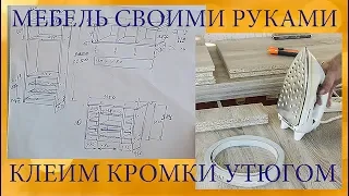 Мебель своими руками. 2-я часть. Клеим кромки утюгом✅