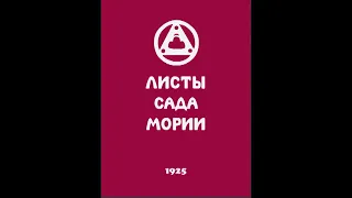 Агни йога  1925  Листы сада Мории  Озарение  Аудиокнига  Живая Этика