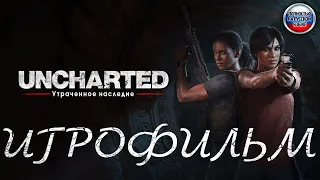 Uncharted: Утраченное наследие. Игрофильм (PS5) На Русском.