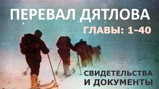 Трагедия на перевале Дятлова. 64 версии гибели туристов в 1959 году. Главы: 1-40 (из 120)