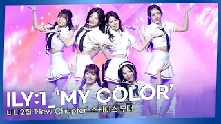 청춘을 춤추는 아일리원(ILY:1)의 타이틀곡 ‘MY COLOR’ 무대ㅣ미니2집 ‘New Chapter’ 쇼케이스