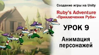 Уроки по Unity 2D - Ruby Adventure часть 9 - Анимация персонажа